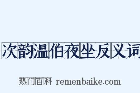 次韵温伯夜坐反义词是什么意思的图片